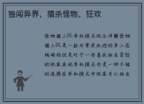 独闯异界,猎杀怪物,狂欢