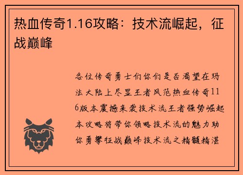 热血传奇1.16攻略:技术流崛起,征战巅峰