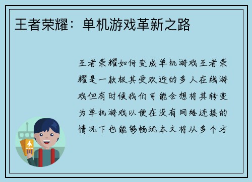 王者荣耀:单机游戏革新之路