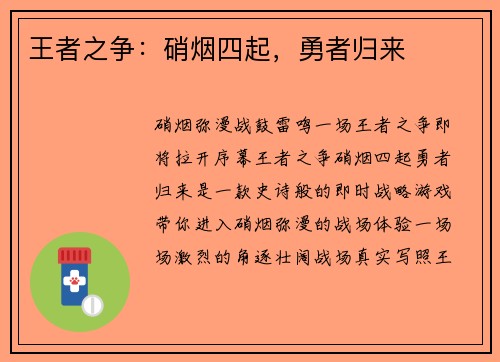 王者之争:硝烟四起,勇者归来
