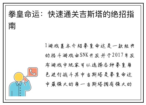拳皇命运:快速通关吉斯塔的绝招指南