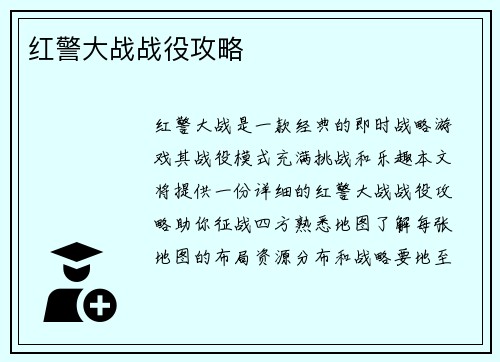 红警大战战役攻略
