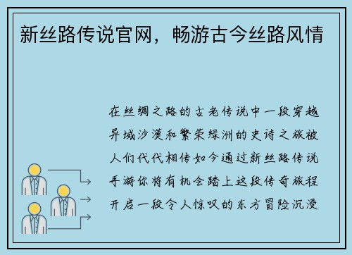 新丝路传说官网,畅游古今丝路风情