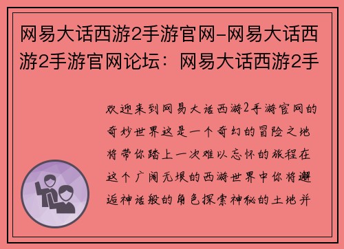 网易大话西游2手游官网-网易大话西游2手游官网论坛:网易大话西游2手游官网,指引你踏上经典幻想冒险之旅