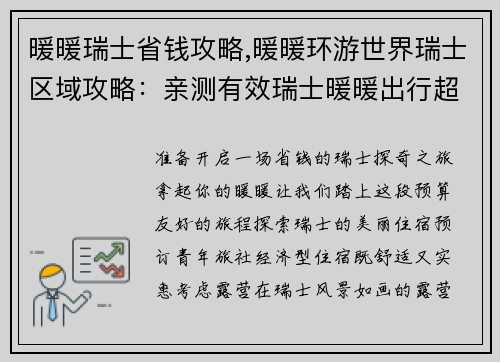 暖暖瑞士省钱攻略,暖暖环游世界瑞士区域攻略:亲测有效瑞士暖暖出行超省钱宝典