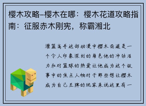 樱木攻略-樱木在哪:樱木花道攻略指南:征服赤木刚宪,称霸湘北