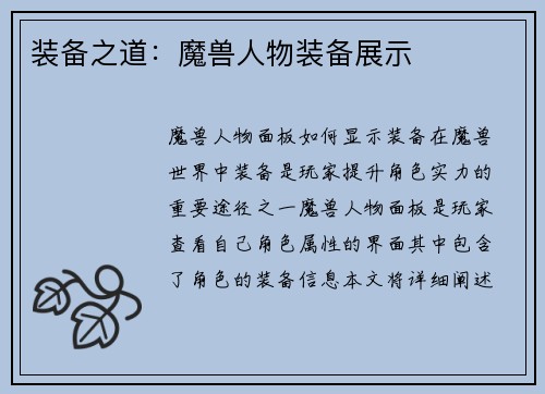 装备之道:魔兽人物装备展示