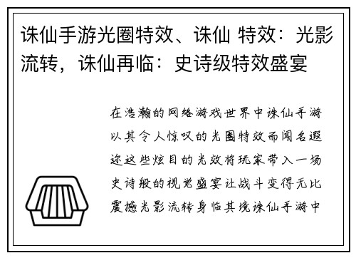 诛仙手游光圈特效、诛仙 特效:光影流转,诛仙再临:史诗级特效盛宴