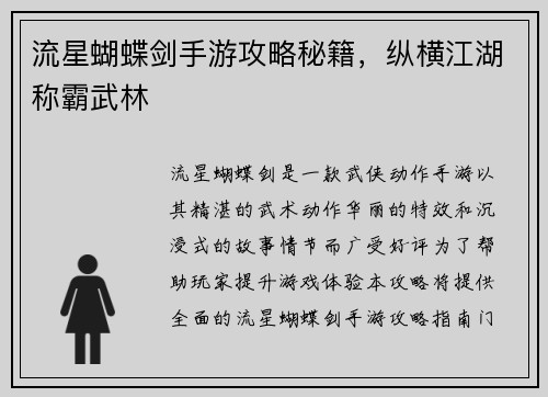 流星蝴蝶剑手游攻略秘籍,纵横江湖称霸武林