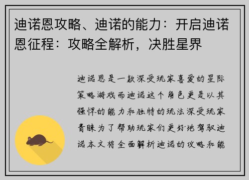 迪诺恩攻略、迪诺的能力:开启迪诺恩征程:攻略全解析,决胜星界