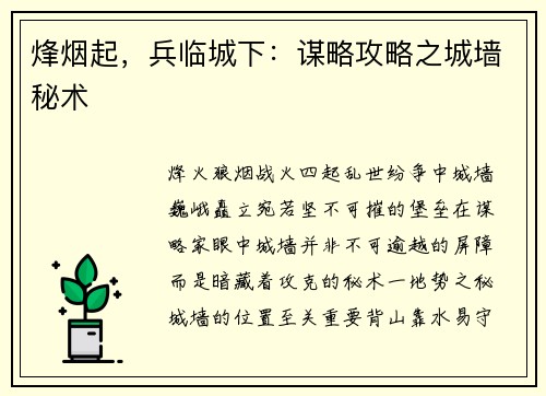 烽烟起,兵临城下:谋略攻略之城墙秘术
