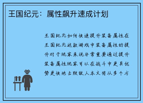 王国纪元:属性飙升速成计划