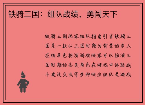 铁骑三国:组队战绩,勇闯天下