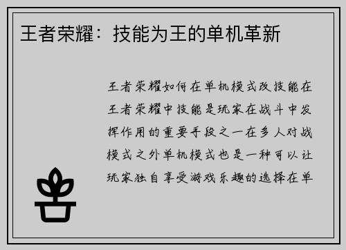 王者荣耀:技能为王的单机革新