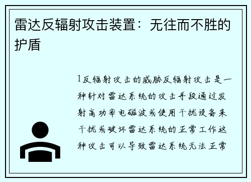 雷达反辐射攻击装置:无往而不胜的护盾