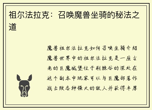祖尔法拉克:召唤魔兽坐骑的秘法之道