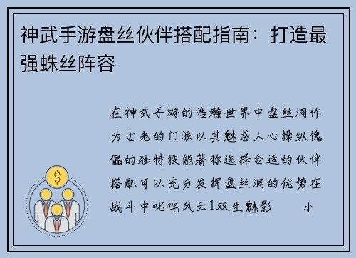 神武手游盘丝伙伴搭配指南:打造最强蛛丝阵容