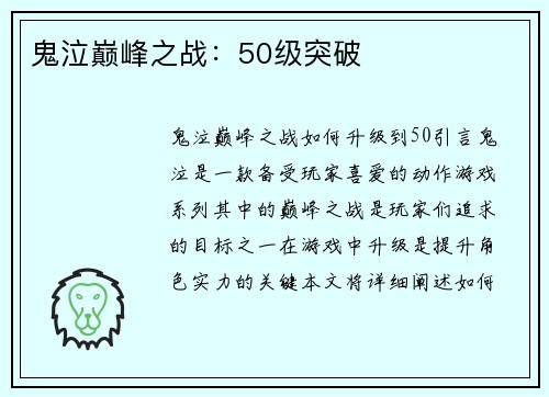 鬼泣巅峰之战:50级突破
