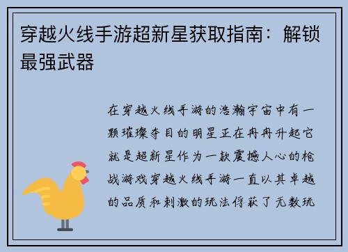 穿越火线手游超新星获取指南:解锁最强武器