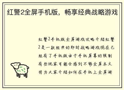 红警2全屏手机版,畅享经典战略游戏