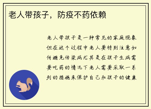 老人带孩子,防疫不药依赖