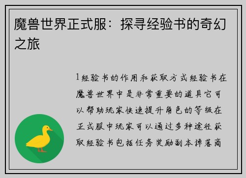 魔兽世界正式服:探寻经验书的奇幻之旅