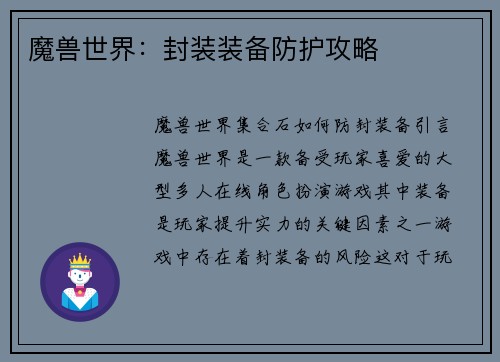 魔兽世界：封装装备防护攻略