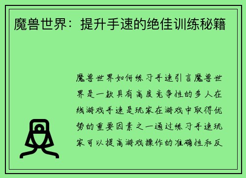 魔兽世界：提升手速的绝佳训练秘籍