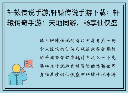 轩辕传说手游;轩辕传说手游下载:轩辕传奇手游:天地同游,畅享仙侠盛世