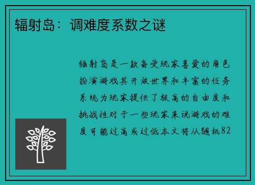 辐射岛:调难度系数之谜