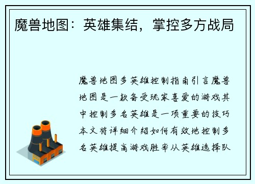 魔兽地图：英雄集结，掌控多方战局