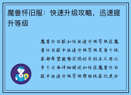 魔兽怀旧服：快速升级攻略，迅速提升等级