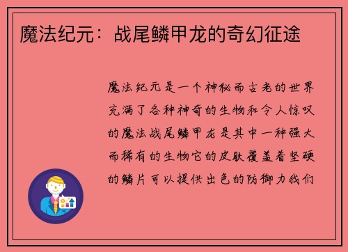 魔法纪元:战尾鳞甲龙的奇幻征途