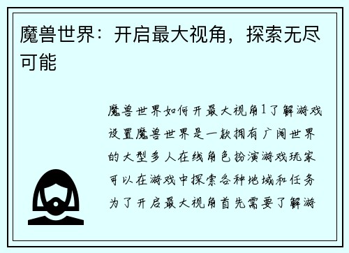 魔兽世界:开启最大视角,探索无尽可能
