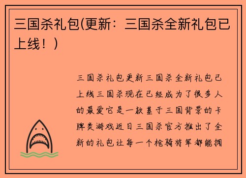 三国杀礼包(更新：三国杀全新礼包已上线！)