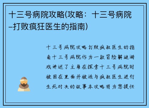 十三号病院攻略(攻略：十三号病院 -打败疯狂医生的指南)